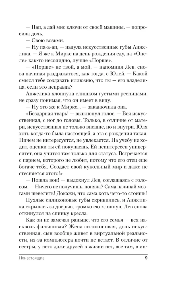 Ненастоящие