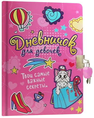 Дневничок для девочек с замком (розовый)