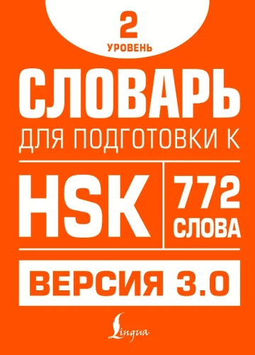 Słownik do przygotowania do HSK. Poziom 2