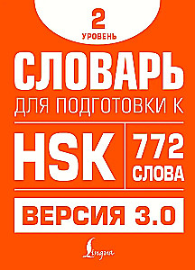 Słownik do przygotowania do HSK. Poziom 2
