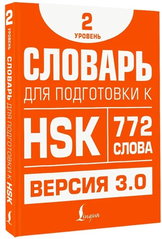 Słownik do przygotowania do HSK. Poziom 2