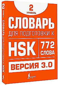Słownik do przygotowania do HSK. Poziom 2