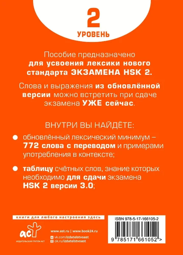 Słownik do przygotowania do HSK. Poziom 2