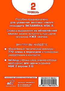 Słownik do przygotowania do HSK. Poziom 2