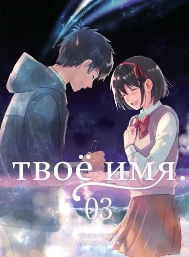 Twoje imię. Tom 3