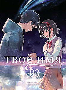 Twoje imię. Tom 3