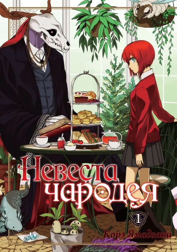 Невеста чародея. Том 01