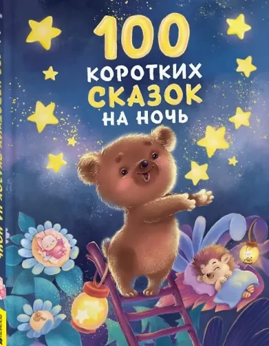 100 krótkich bajek na dobranoc