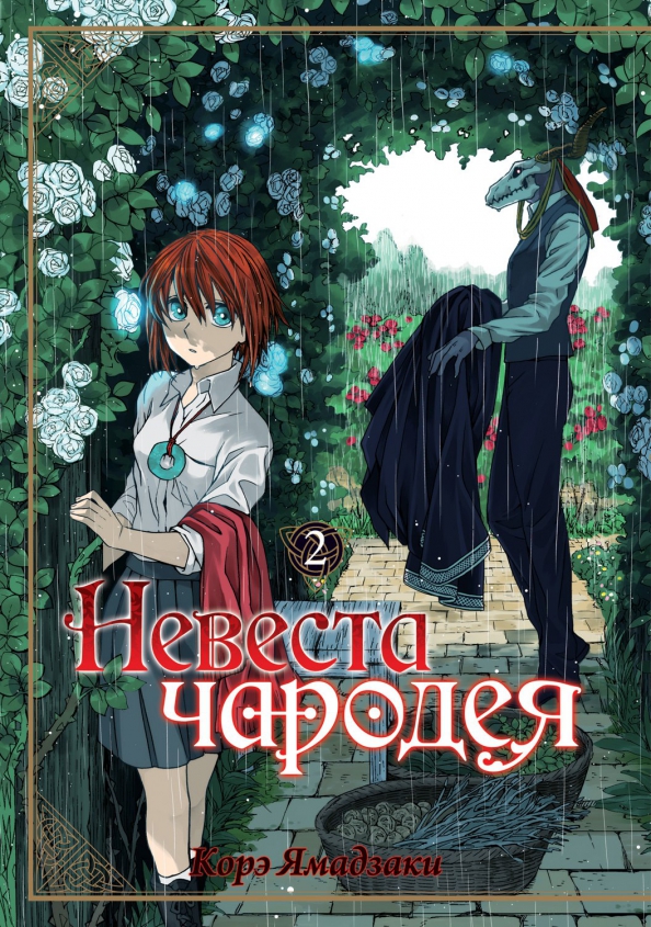 Невеста чародея. Том 02