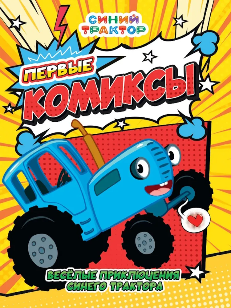 Первые комиксы. Весёлые приключения Синего Трактора