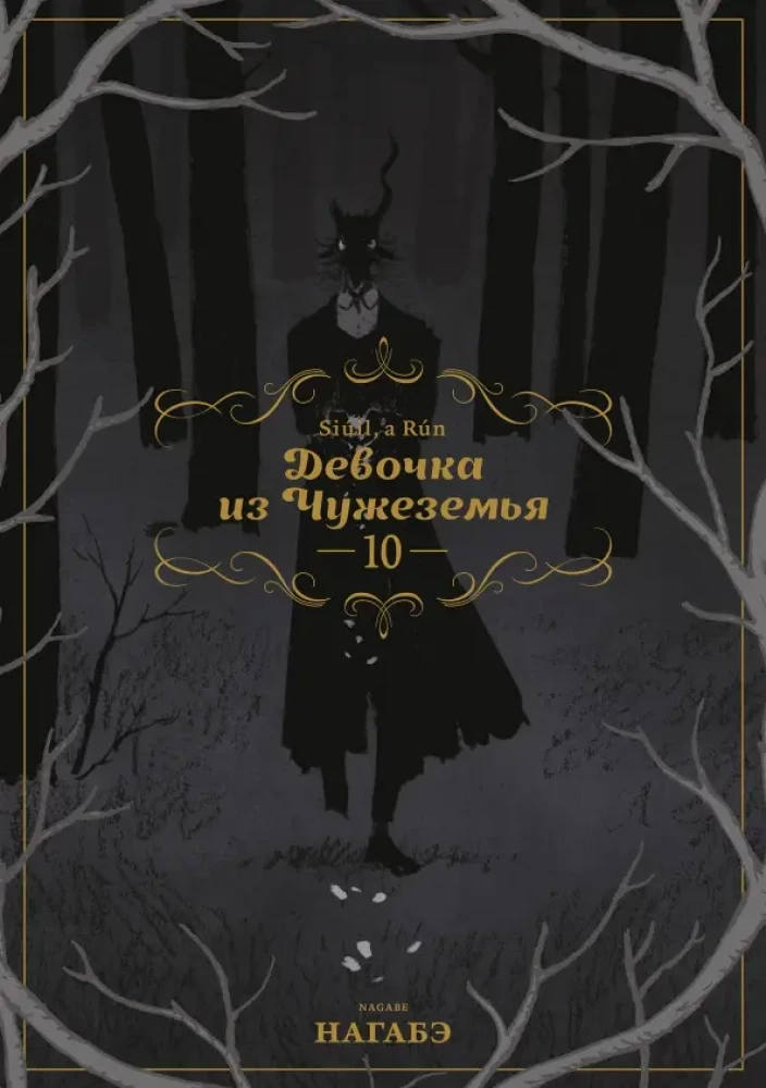 Dziewczynka z Obcego Kraju. Tom 10