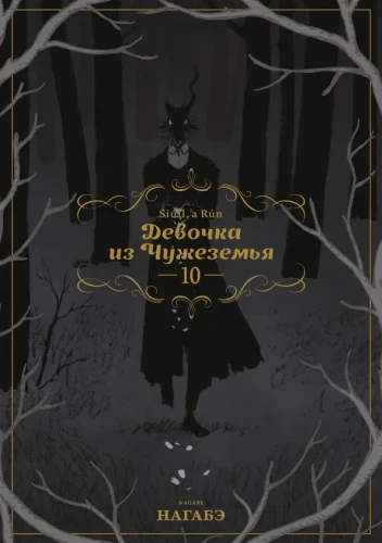 Dziewczynka z Obcego Kraju. Tom 10