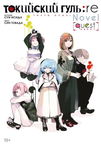 Tokyo Ghoul: re. Quest