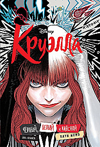 Cruella. Czerń, biel i czerwień
