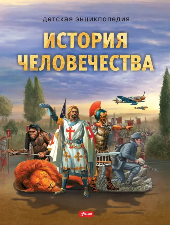 Die Geschichte der Menschheit