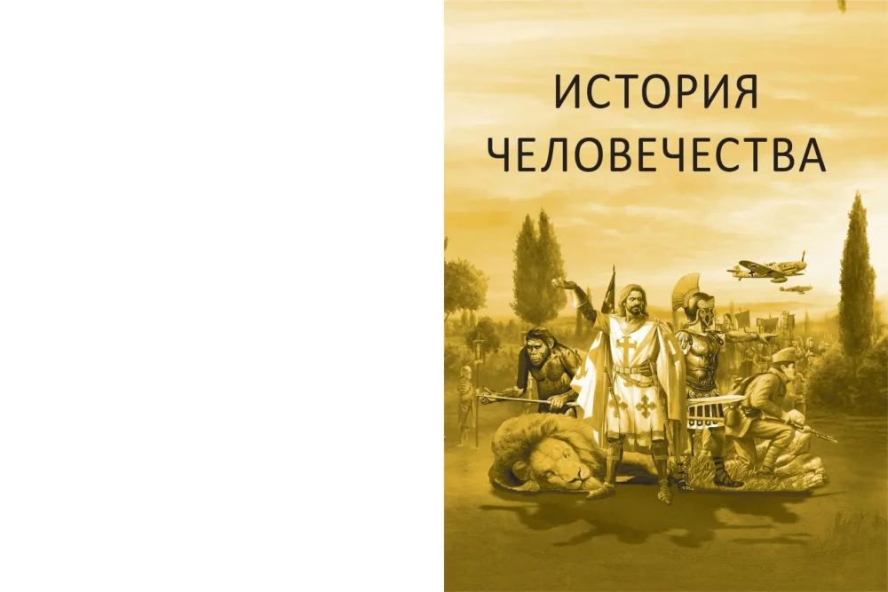 Historia ludzkości