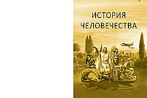 Historia ludzkości