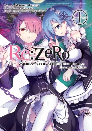 Re:Zero. Leben von Null in einer alternativen Welt. Eine Woche im Herrenhaus. Band 1