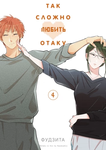 Tak trudno kochać otaku. Tom 4