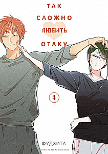 Tak trudno kochać otaku. Tom 4