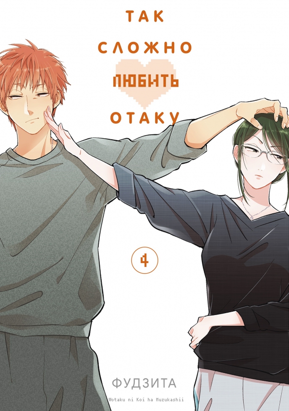 Tā grūti mīlēt otaku. 4. sējums