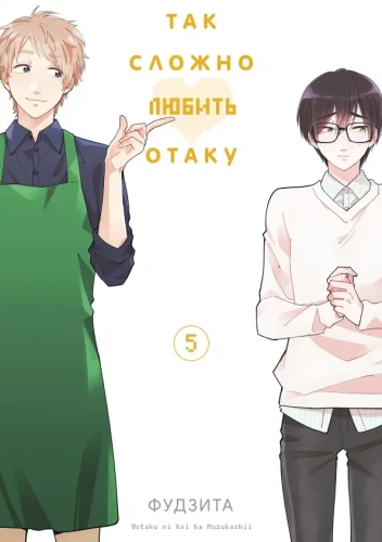 Tak trudno kochać otaku. Tom 5