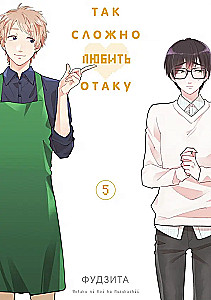 Tak trudno kochać otaku. Tom 5