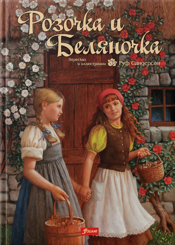 Розочка и Беляночка