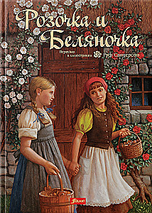 Розочка и Беляночка