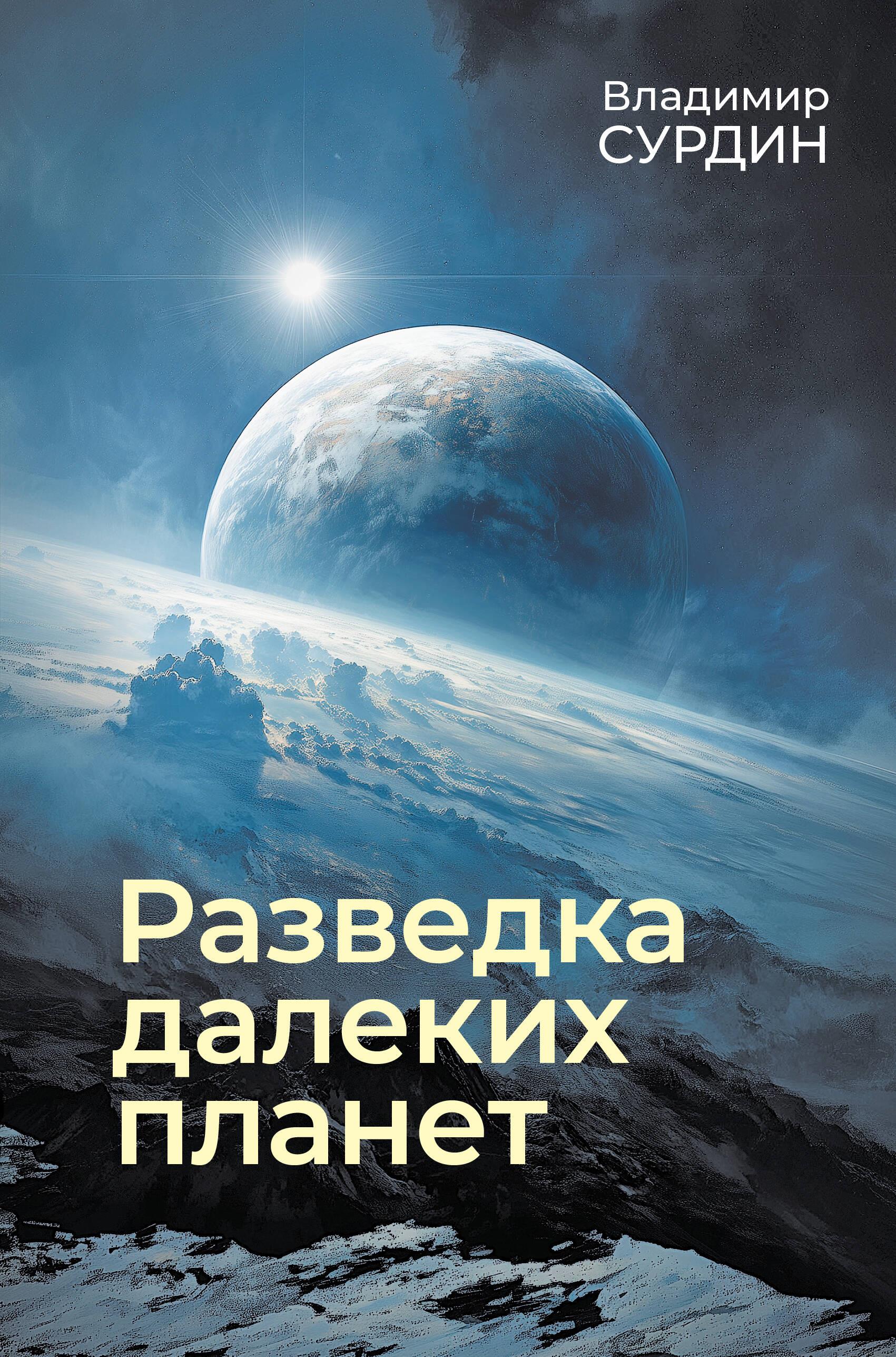 Exploration of Distant Planets