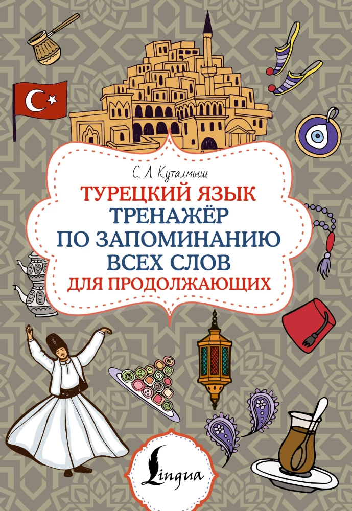 Turkish Language. Memorization Trainer for Continuing Learners