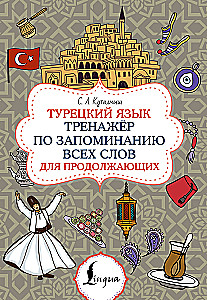Turkish Language. Memorization Trainer for Continuing Learners