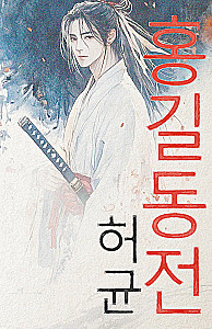 Hong Gildong Jeon / Opowieść o Hong Gildongzie