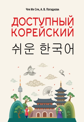 Pieejamā korejiešu valoda