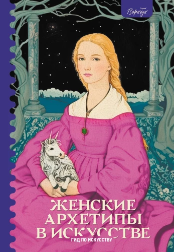 Kobiece archetypy w sztuce. Wojowniczka, matka, uwodzicielka