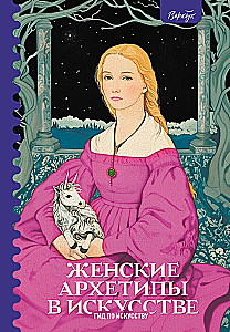 Kobiece archetypy w sztuce. Wojowniczka, matka, uwodzicielka