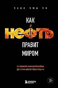 Как нефть правит миром. От Первой мировой войны до сланцевой революции