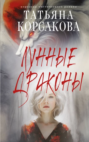 Księżycowe smoki