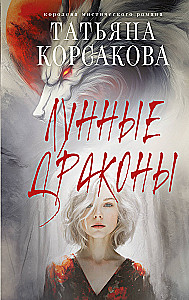 Лунные драконы