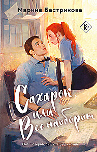 Cukiereczek, czyli Wszystko na opak