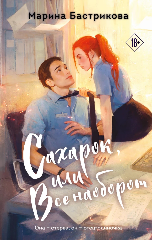 Cukriukas, arba Viskas priešingai