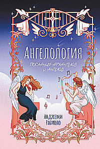Ангелология. Послания архангелов и ангелов