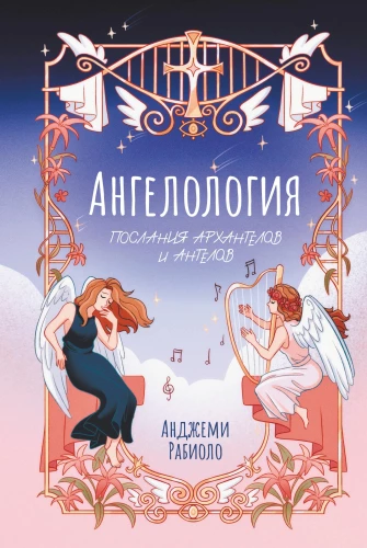 Angelology. Messages of Archangels and Angels