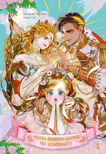 Mom Married by Contract. Volume 1