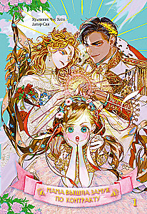 Mom Married by Contract. Volume 1