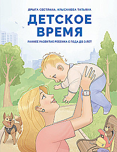 Czas dla dzieci. Wczesny rozwój dziecka od 1 do 3 lat
