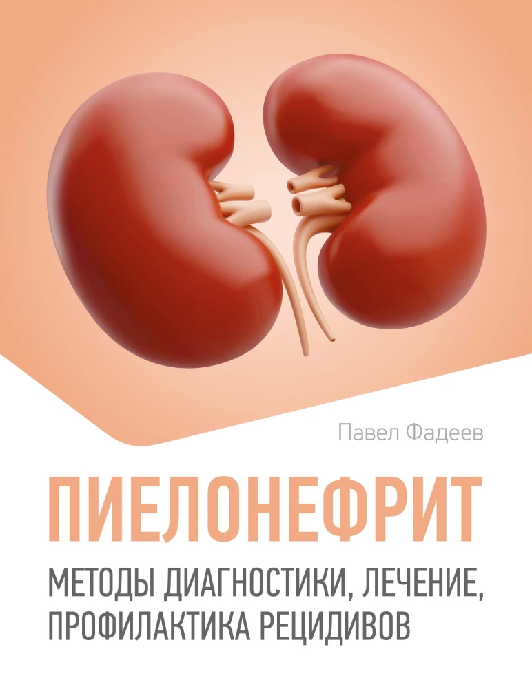 Pielonefritis. Metody diagnostyki, leczenie, profilaktyka nawracania