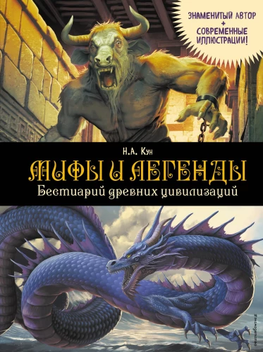 Myths and Legends. Bestiary of Ancient Civilizations