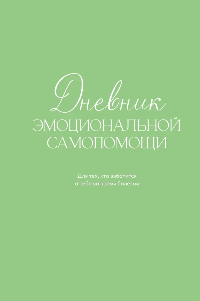 Diary of Emotional Self-Help. For Those Who Care for Themselves During Illness