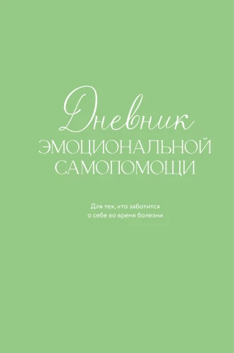 Diary of Emotional Self-Help. For Those Who Care for Themselves During Illness